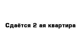 Сдаётся 2-ая квартира